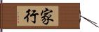 家行 Hand Scroll