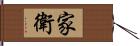 家衛 Hand Scroll