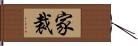 家裁 Hand Scroll