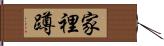 家裡蹲 Hand Scroll