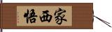 家西悟 Hand Scroll