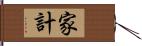 家計 Hand Scroll