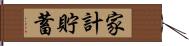 家計貯蓄 Hand Scroll