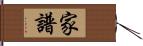 家譜 Hand Scroll