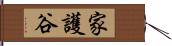 家護谷 Hand Scroll