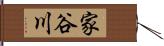 家谷川 Hand Scroll