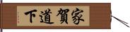 家賀道下 Hand Scroll