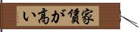 家賃が高い Hand Scroll