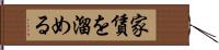 家賃を溜める Hand Scroll