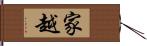 家越 Hand Scroll