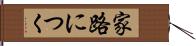 家路につく Hand Scroll