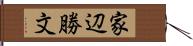 家辺勝文 Hand Scroll