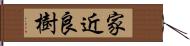 家近良樹 Hand Scroll