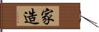 家造 Hand Scroll