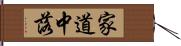 家道中落 Hand Scroll