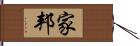 家邦 Hand Scroll