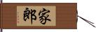 家郎 Hand Scroll
