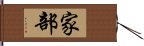 家部 Hand Scroll