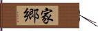 家郷 Hand Scroll