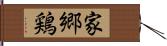 家郷鶏 Hand Scroll