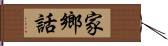 家鄉話 Hand Scroll