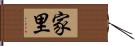 家里 Hand Scroll