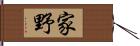 家野 Hand Scroll