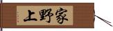 家野上 Hand Scroll