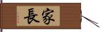 家長 Hand Scroll