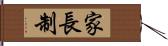 家長制 Hand Scroll