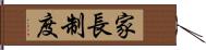 家長制度 Hand Scroll