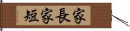 家長家短 Hand Scroll