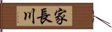 家長川 Hand Scroll