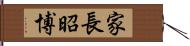 家長昭博 Hand Scroll