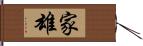 家雄 Hand Scroll