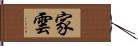 家雲 Hand Scroll