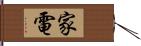 家電 Hand Scroll