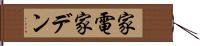 家電 Hand Scroll