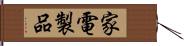 家電製品 Hand Scroll