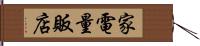 家電量販店 Hand Scroll