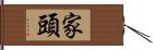 家頭 Hand Scroll