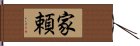 家頼 Hand Scroll