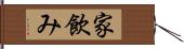 家飲み Hand Scroll
