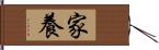 家養 Hand Scroll