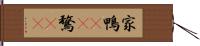 家鴨(rK) Hand Scroll