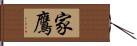 家鷹 Hand Scroll