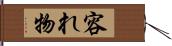 容れ物 Hand Scroll