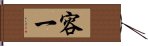 容一 Hand Scroll