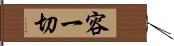 容一切 Hand Scroll