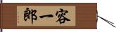 容一郎 Hand Scroll